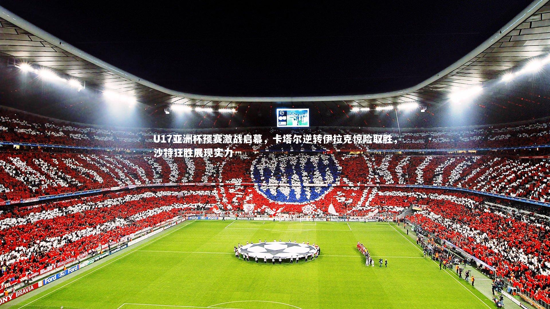 南宫体育|U17亚洲杯预赛激战启幕，卡塔尔逆转伊拉克惊险取胜，沙特狂胜展现实力