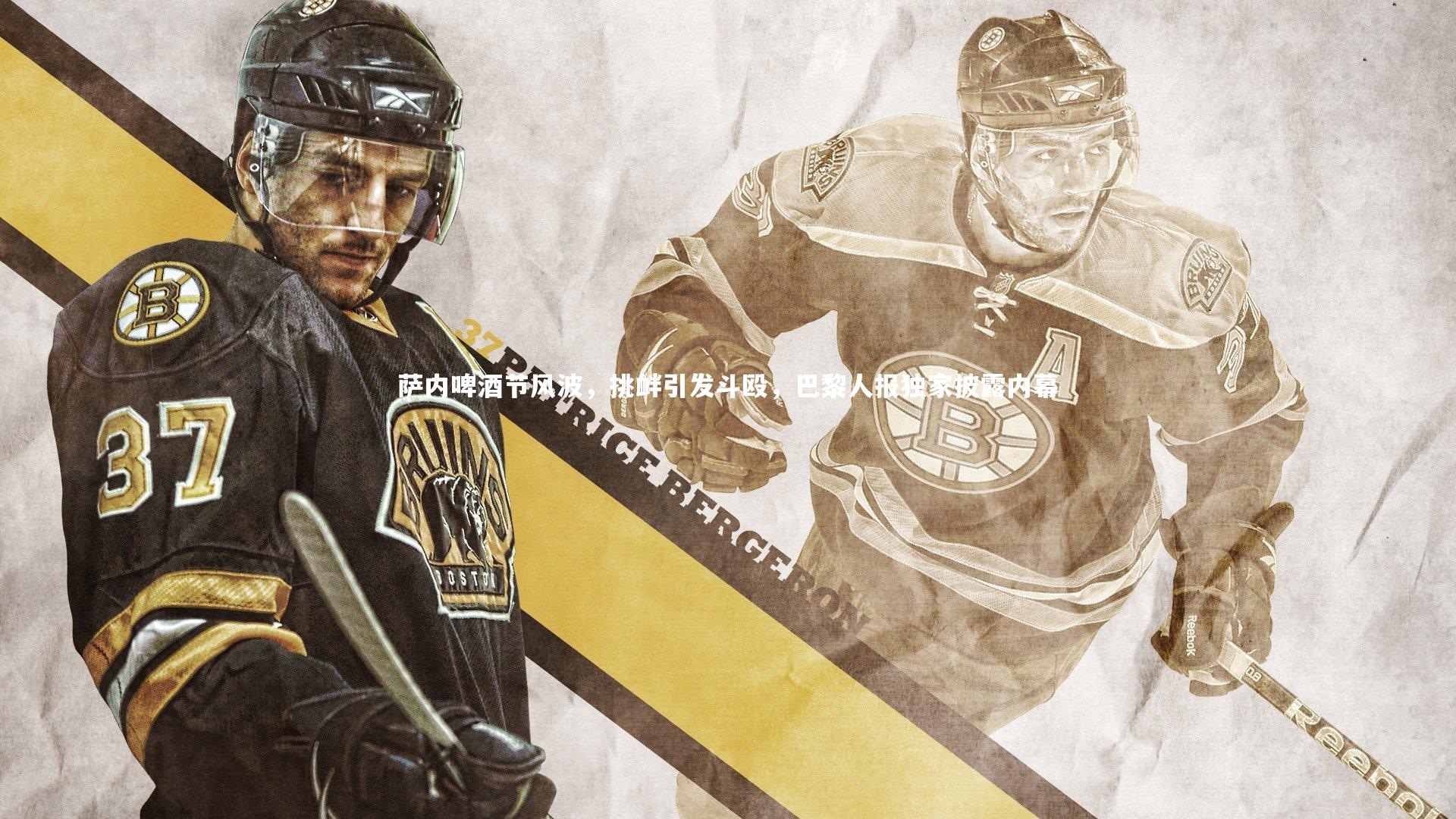 南宫大舞台_萨内啤酒节风波，挑衅引发斗殴，巴黎人报独家披露内幕