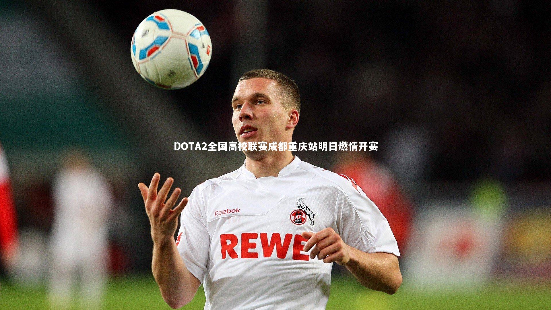 南宫大舞台_DOTA2全国高校联赛成都重庆站明日燃情开赛