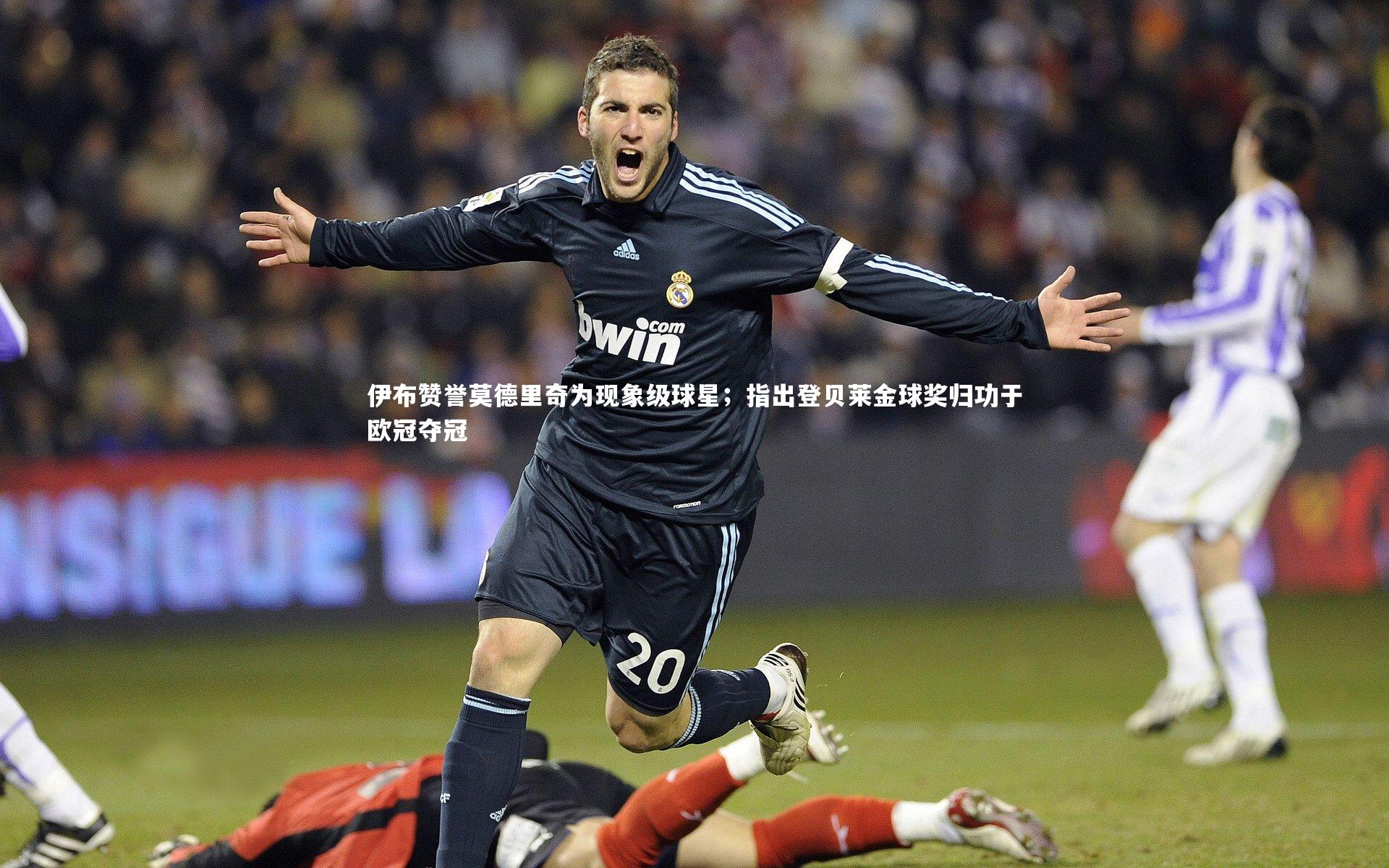 南宫28_伊布赞誉莫德里奇为现象级球星；指出登贝莱金球奖归功于欧冠夺冠