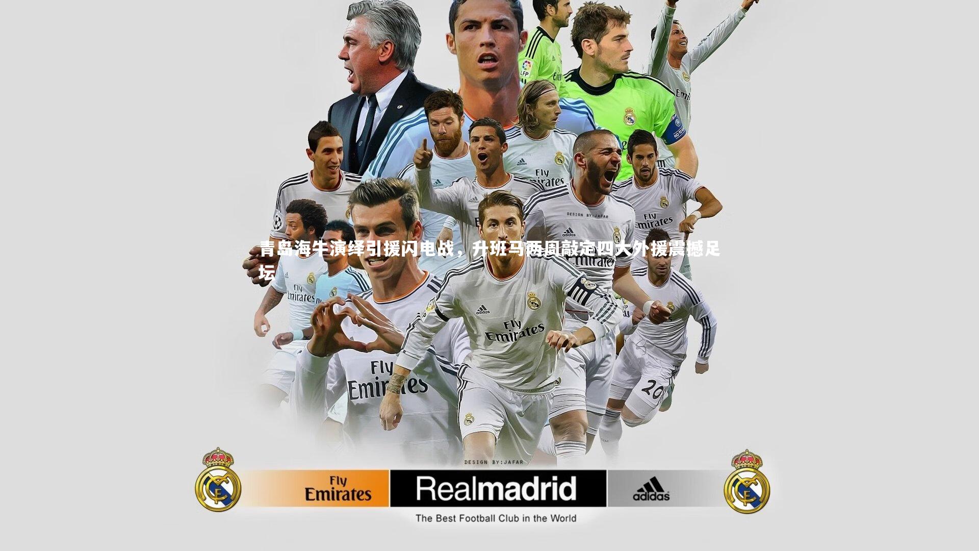 南宫体育|青岛海牛演绎引援闪电战，升班马两周敲定四大外援震撼足坛