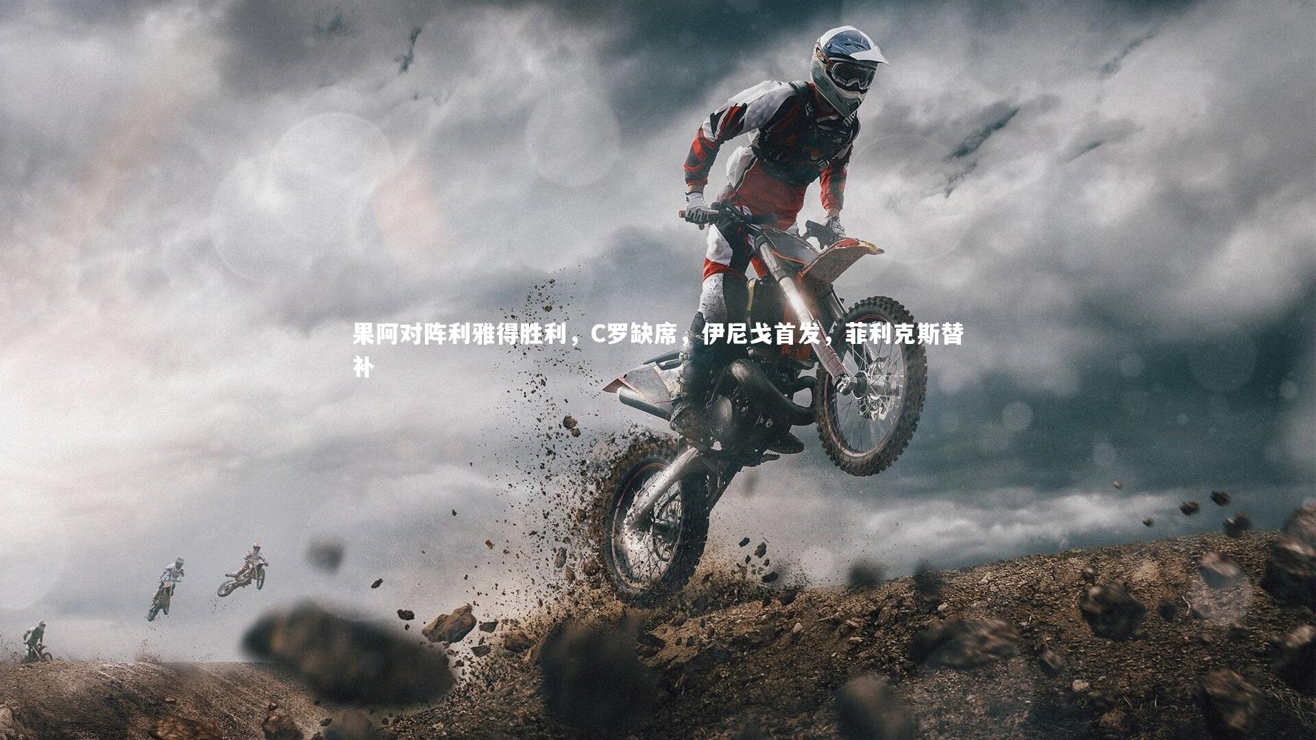 果阿对阵利雅得胜利,C罗缺席,伊尼戈首发,菲利克斯替补