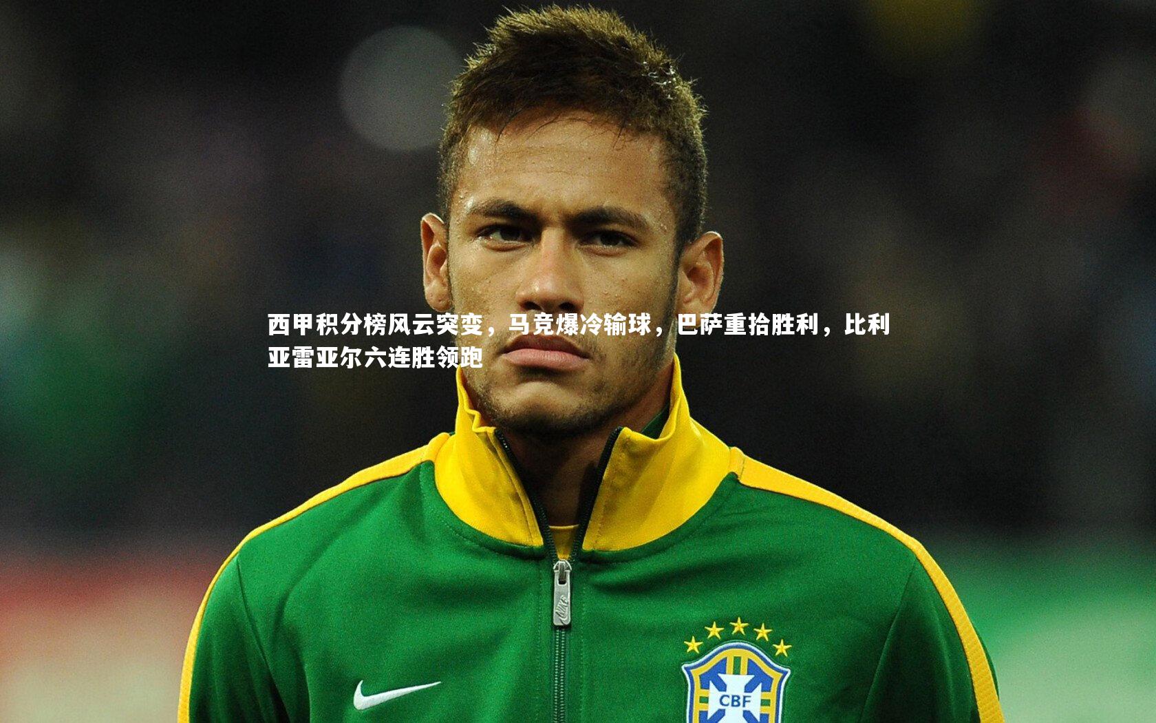 西甲积分榜风云突变,马竞爆冷输球,巴萨重拾胜利,比利亚雷亚尔六连胜领跑
