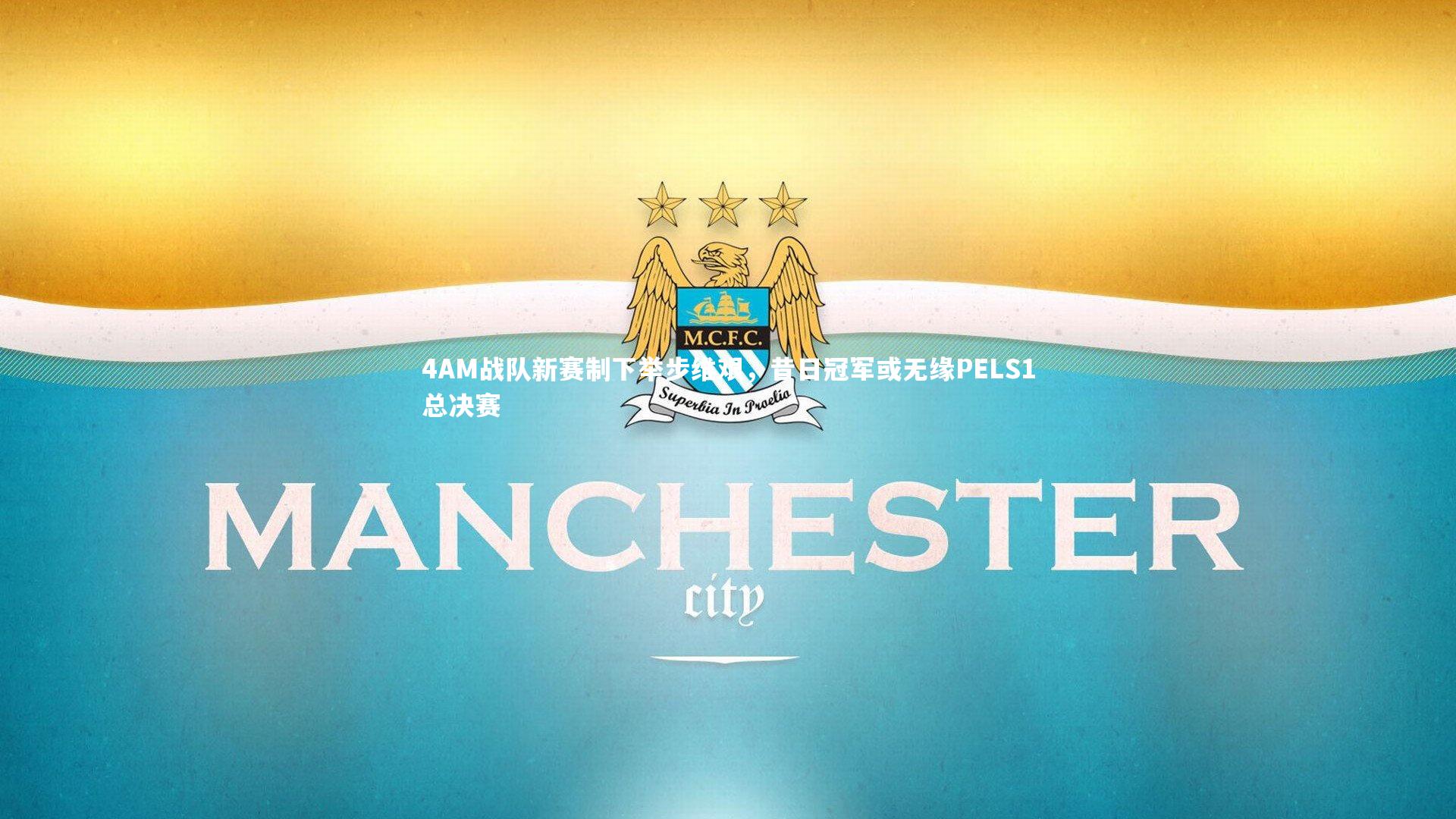 4AM战队新赛制下举步维艰,昔日冠军或无缘PELS1总决赛