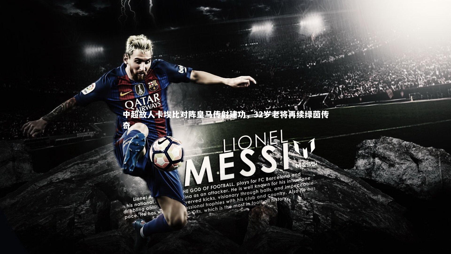 南宫28|中超故人卡埃比对阵皇马传射建功，32岁老将再续绿茵传奇