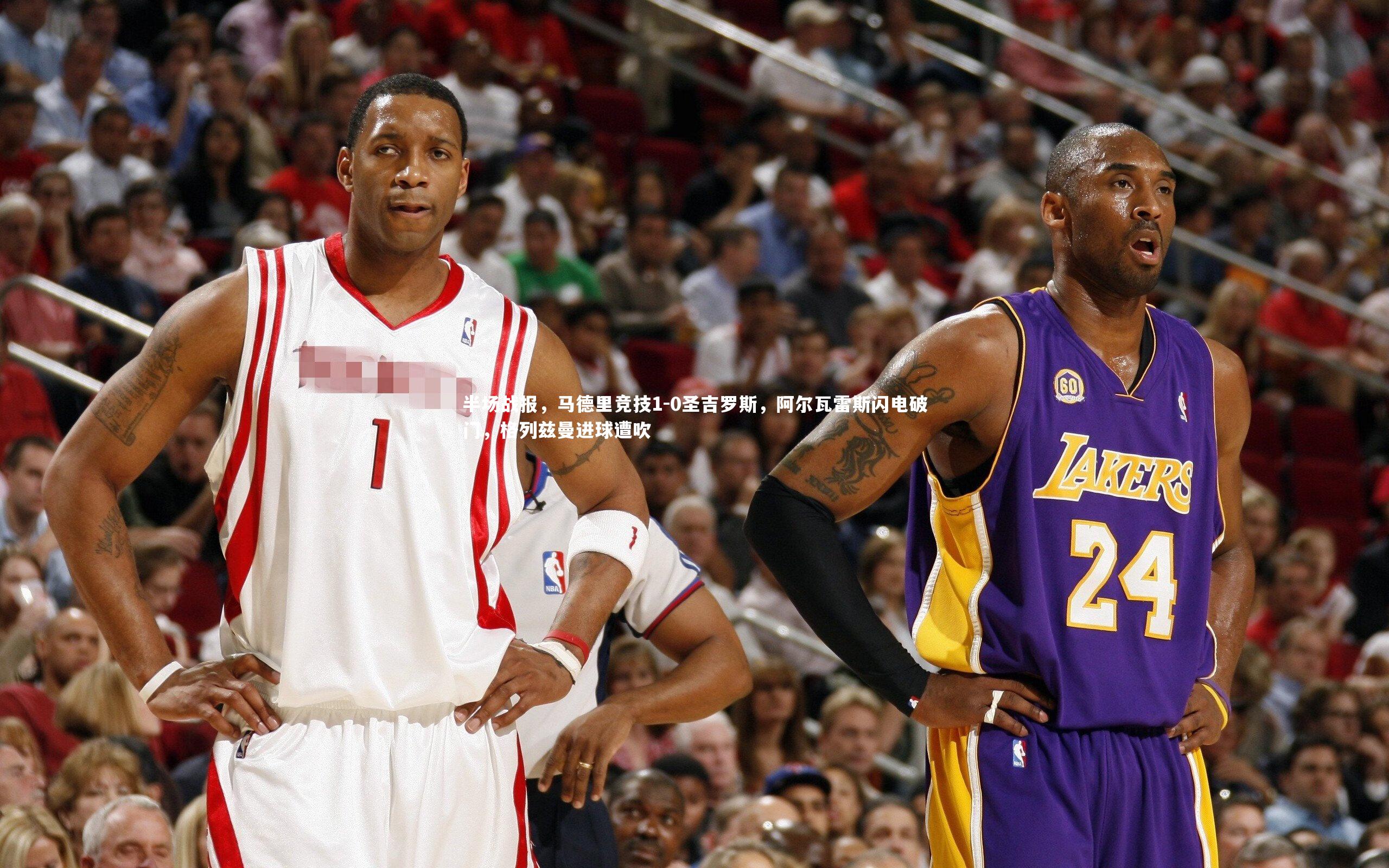 【南宫28】半场战报，马德里竞技1-0圣吉罗斯，阿尔瓦雷斯闪电破门，格列兹曼进球遭吹