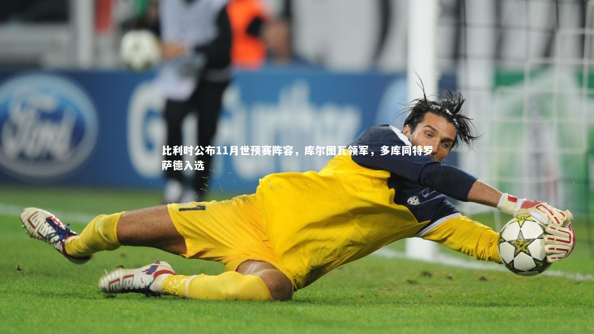 比利时公布11月世预赛阵容,库尔图瓦领军,多库同特罗萨德入选