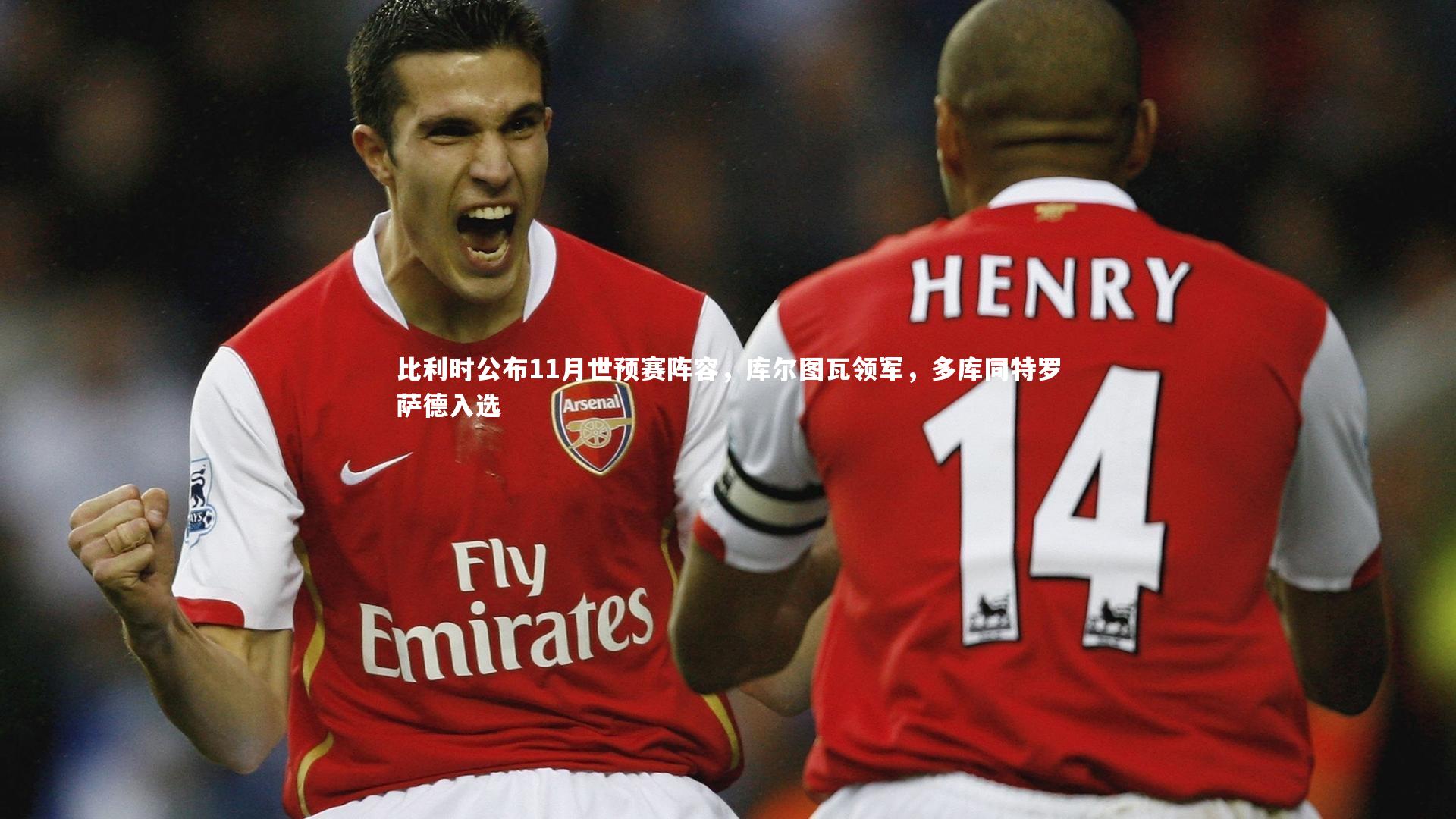 比利时公布11月世预赛阵容,库尔图瓦领军,多库同特罗萨德入选