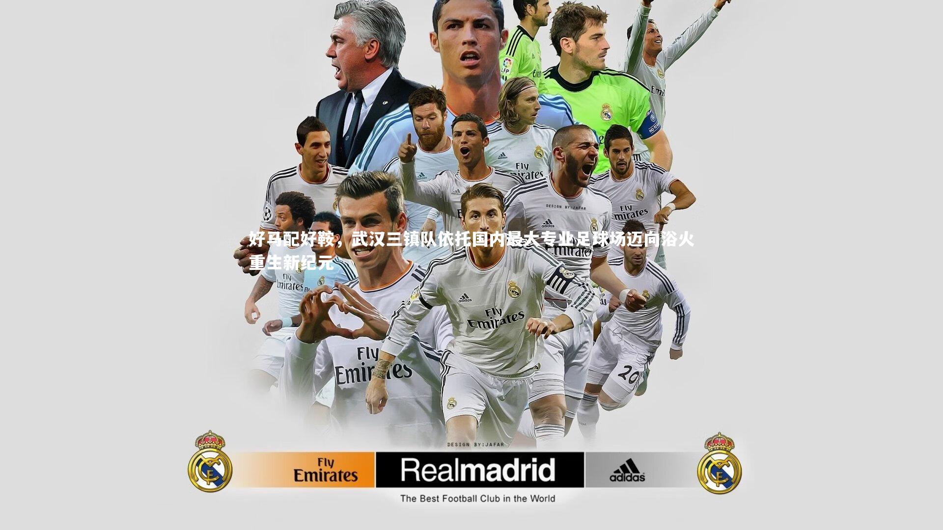 好马配好鞍，武汉三镇队依托国内最大专业足球场迈向浴火重生新纪元