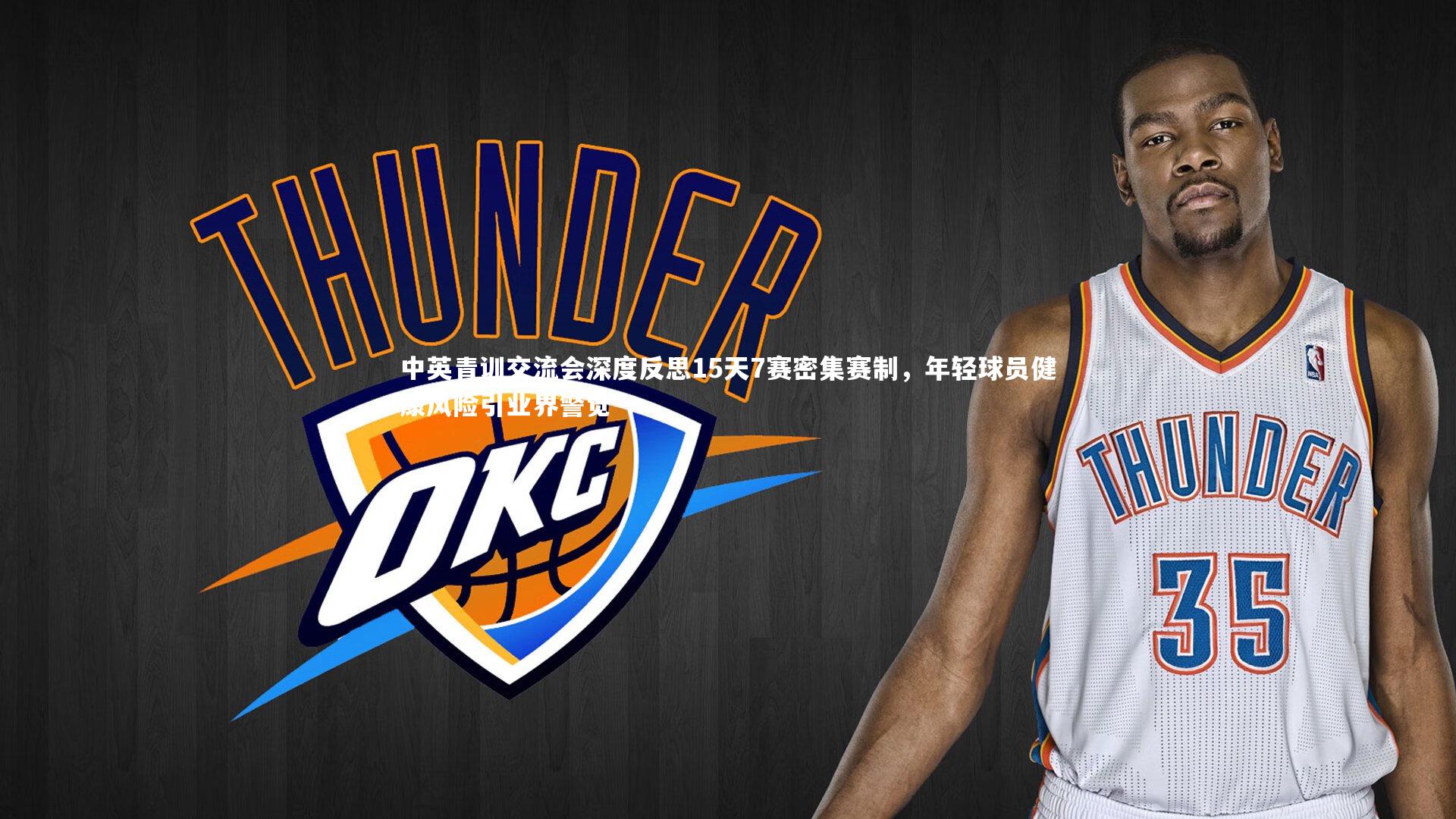 南宫游戏官网-中英青训交流会深度反思15天7赛密集赛制，年轻球员健康风险引业界警觉