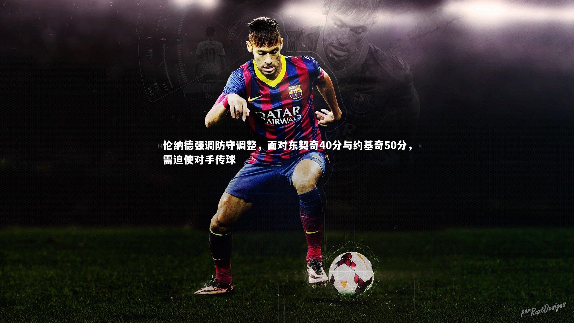 伦纳德强调防守调整，面对东契奇40分与约基奇50分，需迫使对手传球