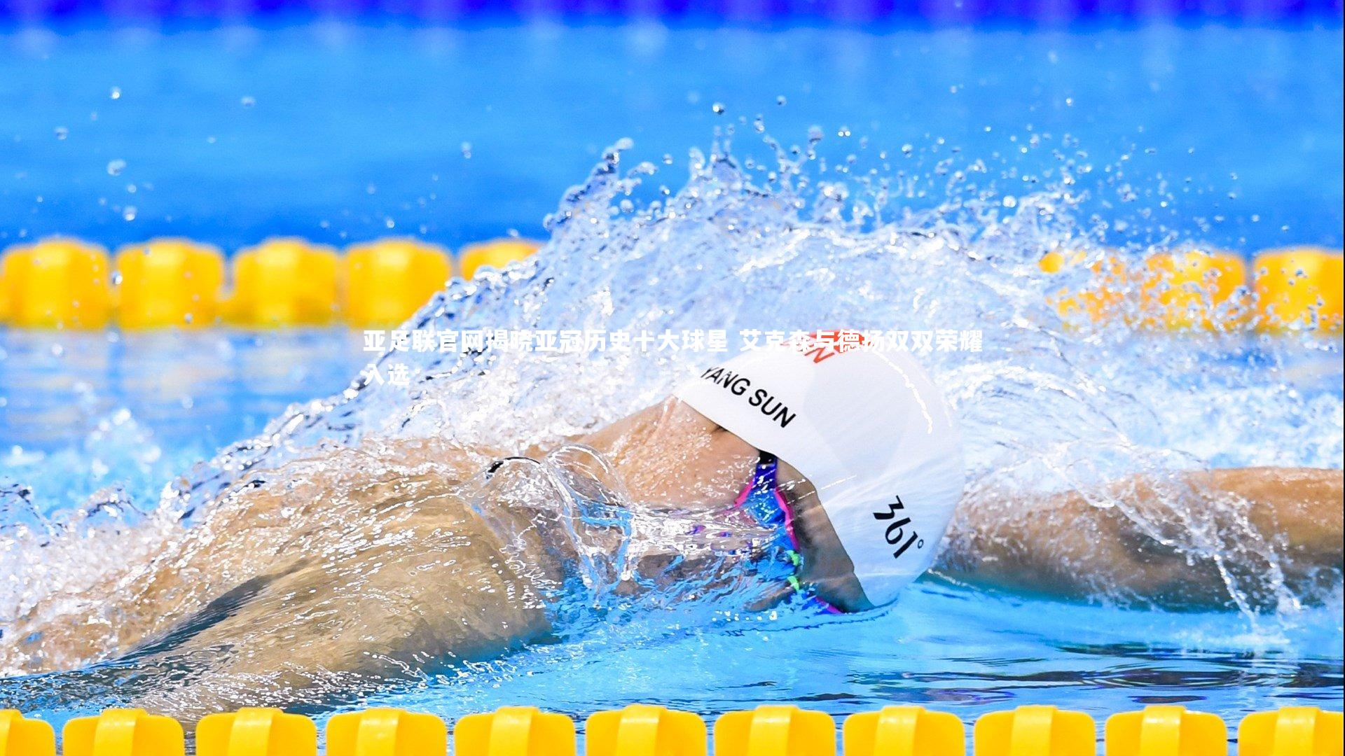 亚足联官网揭晓亚冠历史十大球星 艾克森与德扬双双荣耀入选