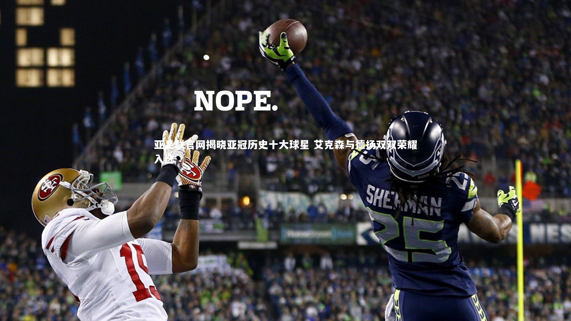 亚足联官网揭晓亚冠历史十大球星 艾克森与德扬双双荣耀入选