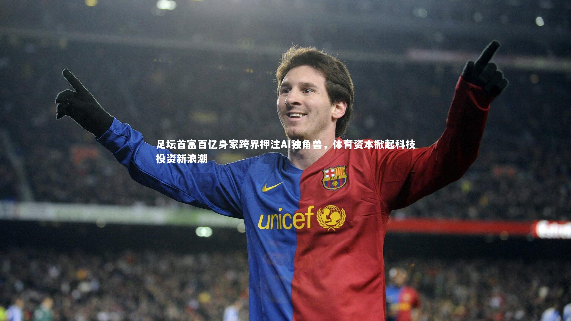 足坛首富百亿身家跨界押注AI独角兽,体育资本掀起科技投资新浪潮