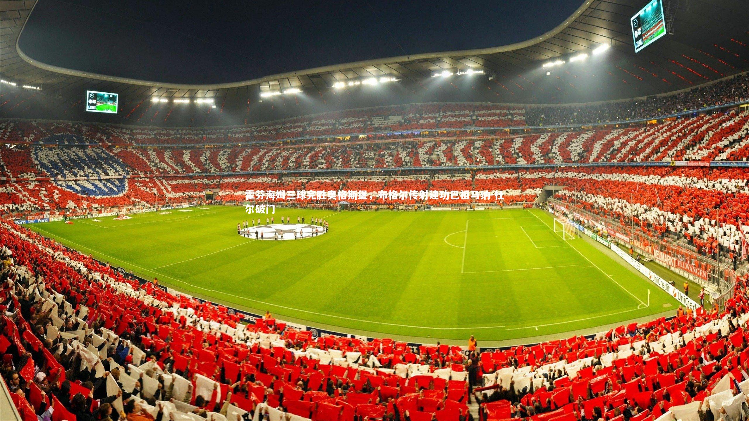 霍芬海姆三球完胜奥格斯堡,布格尔传射建功巴祖马纳-杜尔破门