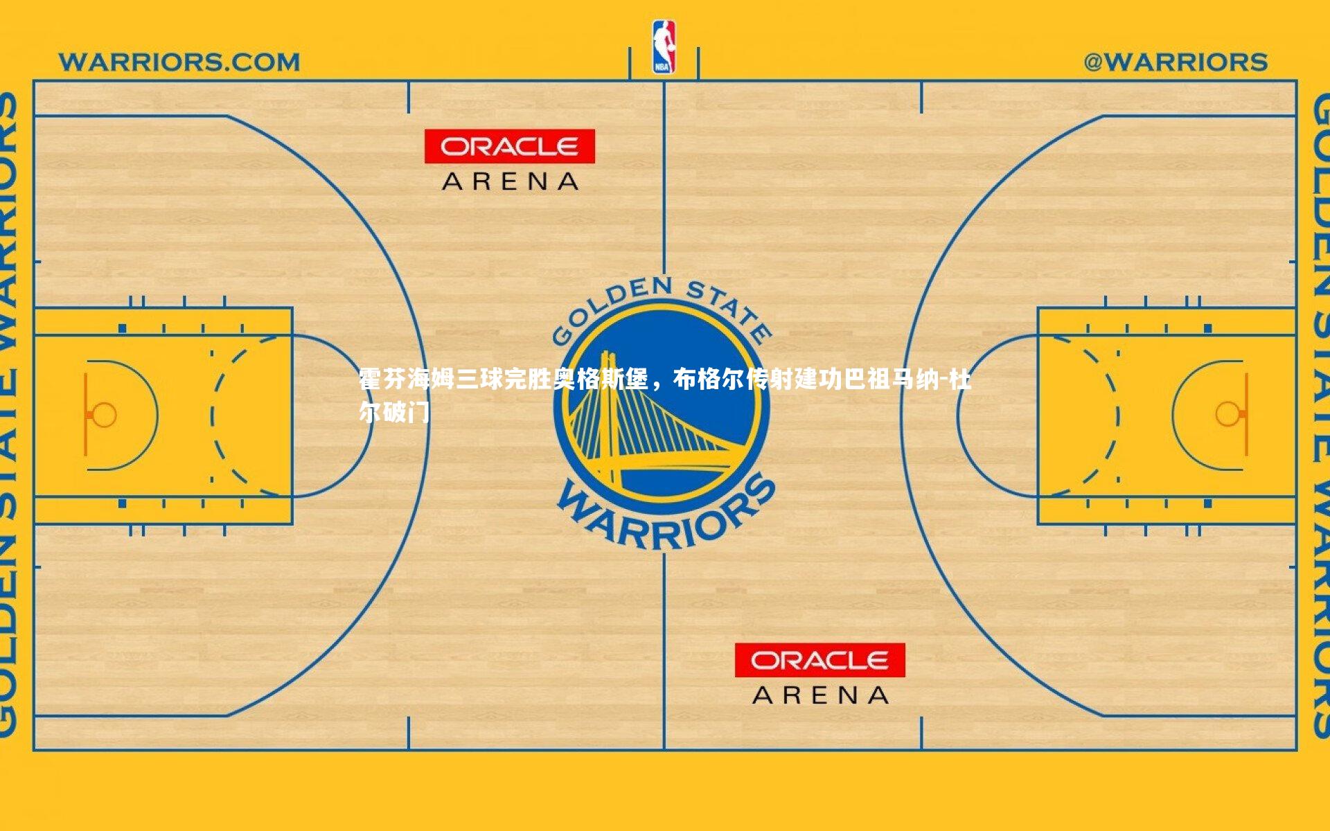 霍芬海姆三球完胜奥格斯堡,布格尔传射建功巴祖马纳-杜尔破门