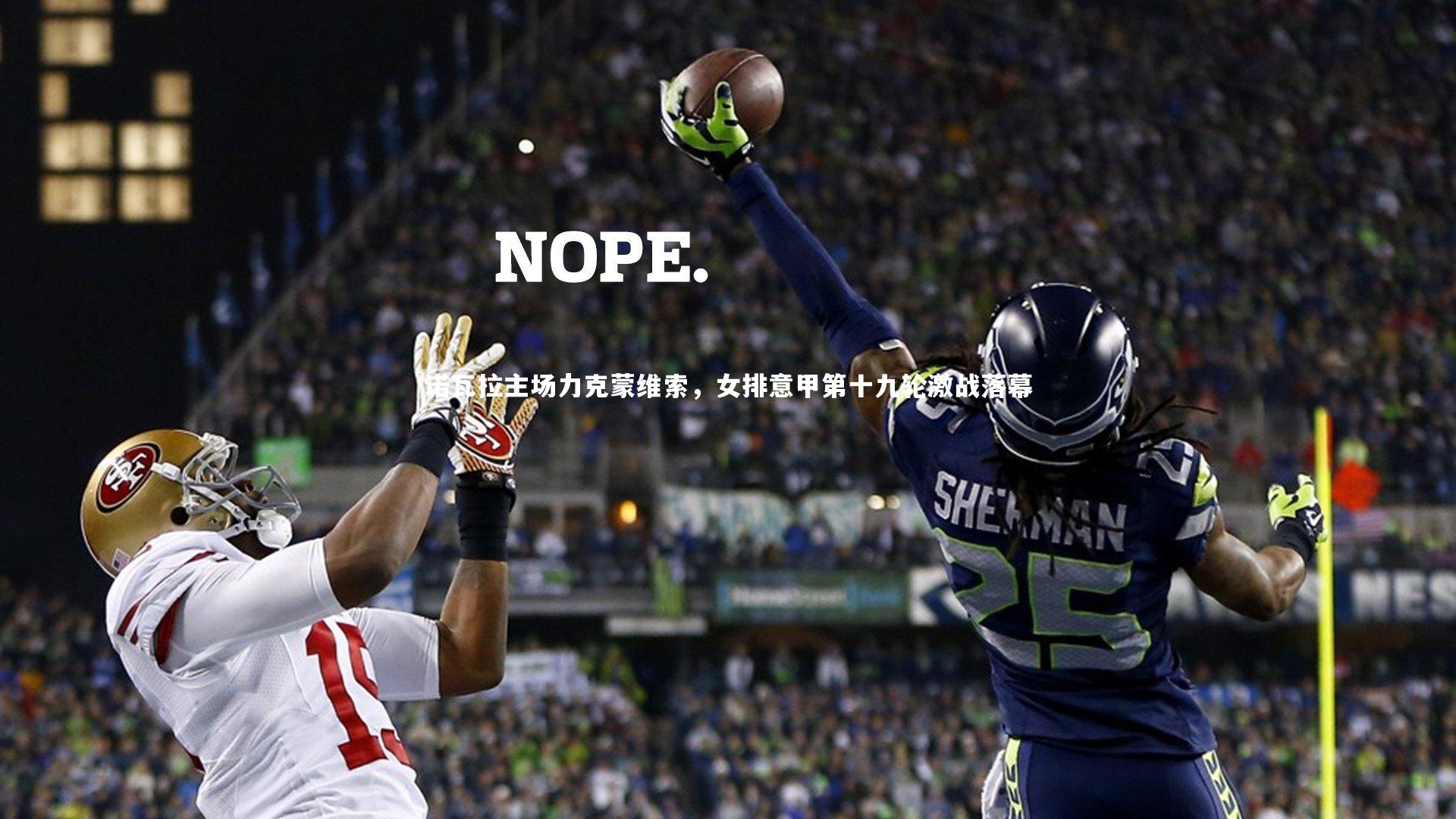 南宫体育-诺瓦拉主场力克蒙维索，女排意甲第十九轮激战落幕