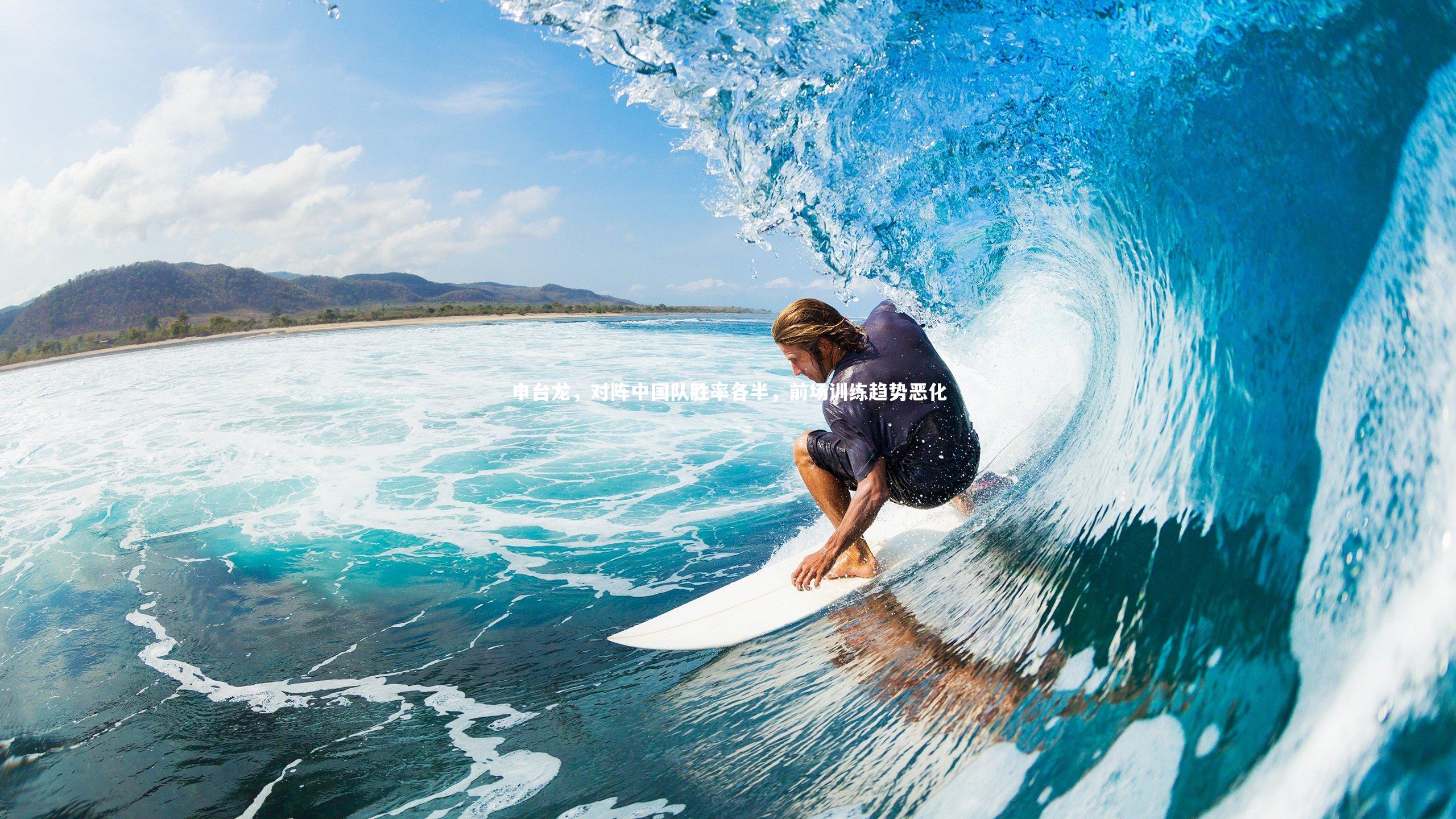 南宫大舞台|申台龙，对阵中国队胜率各半，前场训练趋势恶化