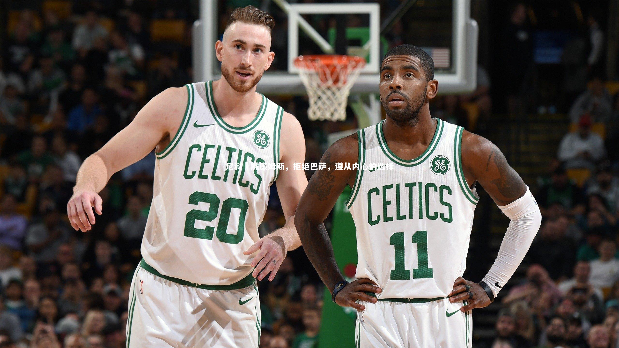 尼科・威廉姆斯,拒绝巴萨,遵从内心的选择