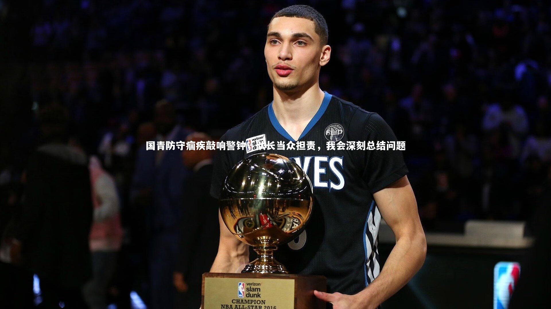 【南宫娱乐官网】国青防守痼疾敲响警钟，队长当众担责，我会深刻总结问题