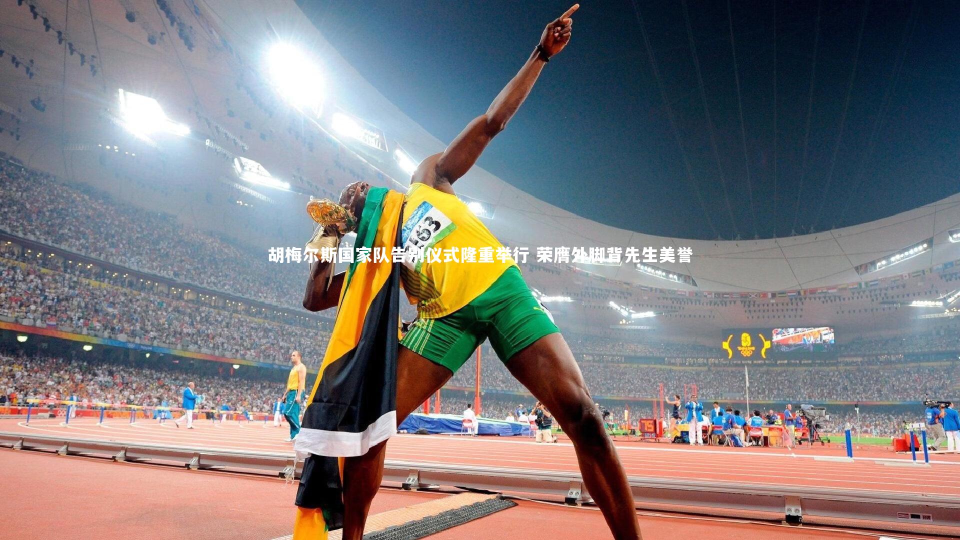 南宫大舞台-胡梅尔斯国家队告别仪式隆重举行 荣膺外脚背先生美誉