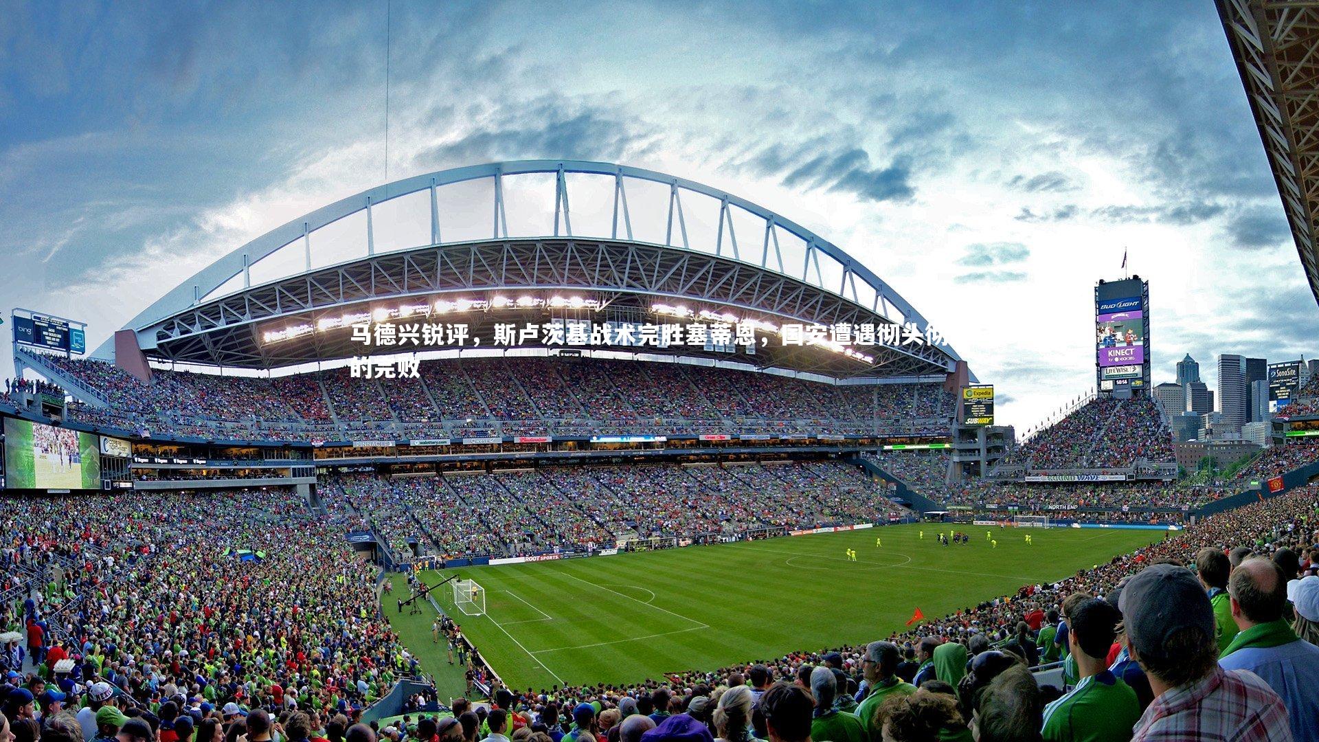 马德兴锐评,斯卢茨基战术完胜塞蒂恩,国安遭遇彻头彻尾的完败