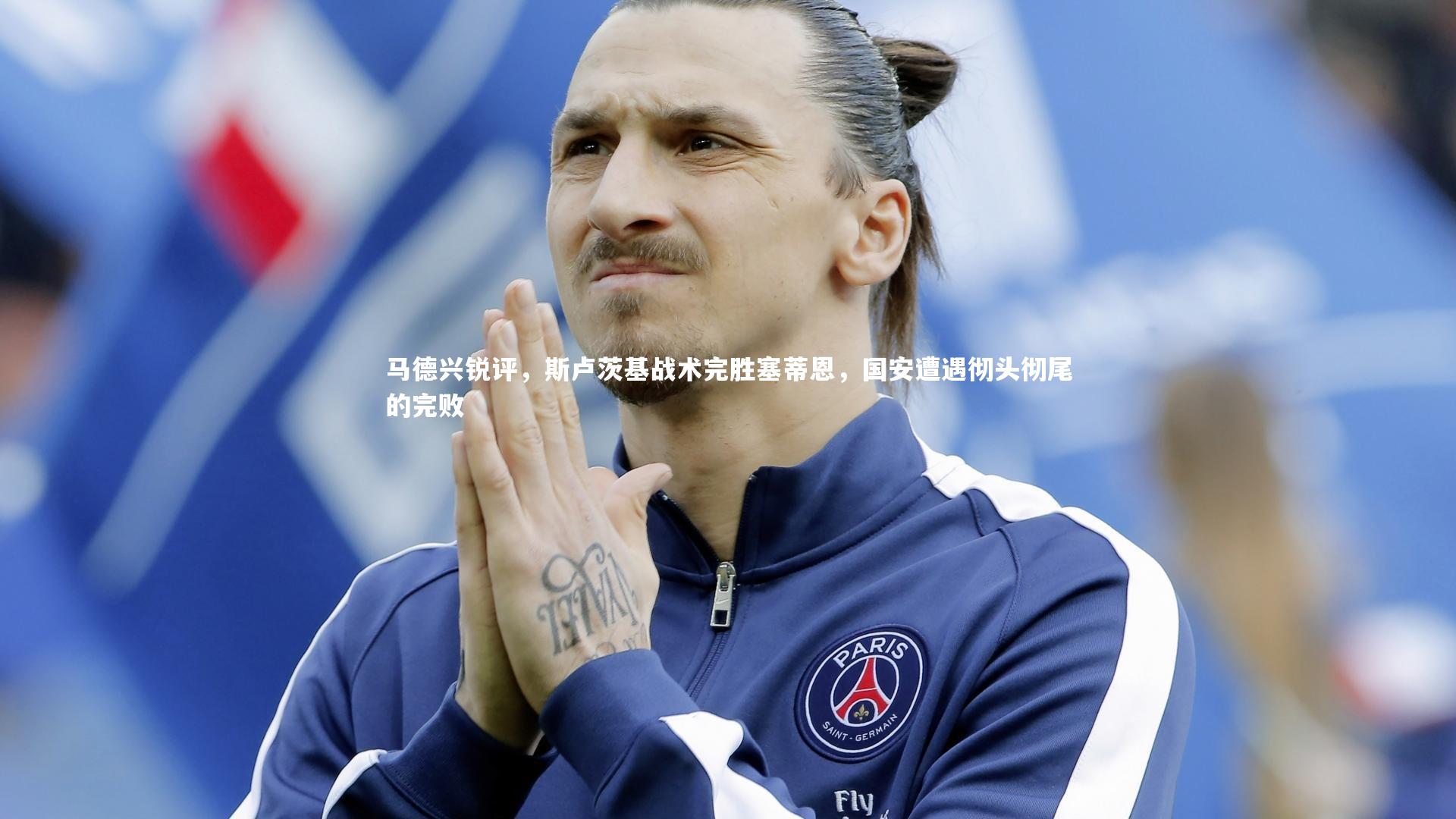 马德兴锐评,斯卢茨基战术完胜塞蒂恩,国安遭遇彻头彻尾的完败