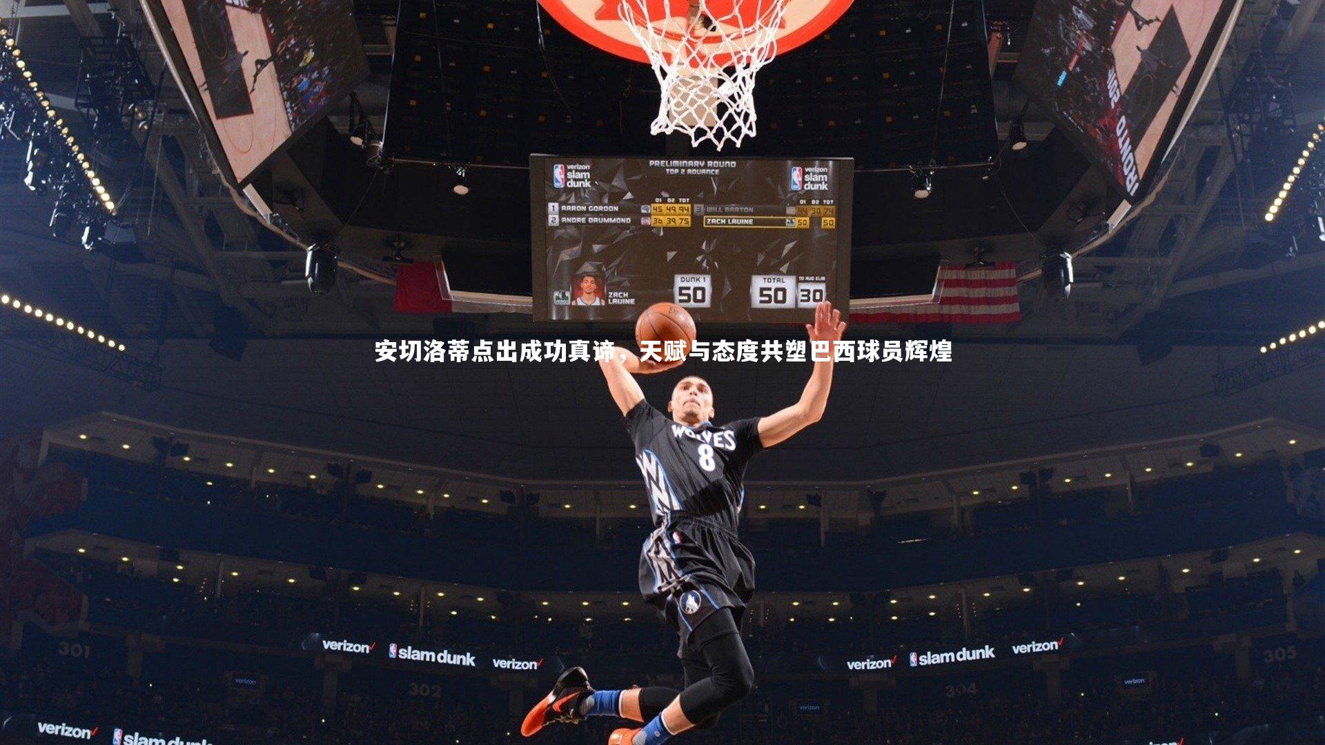 安切洛蒂点出成功真谛，天赋与态度共塑巴西球员辉煌