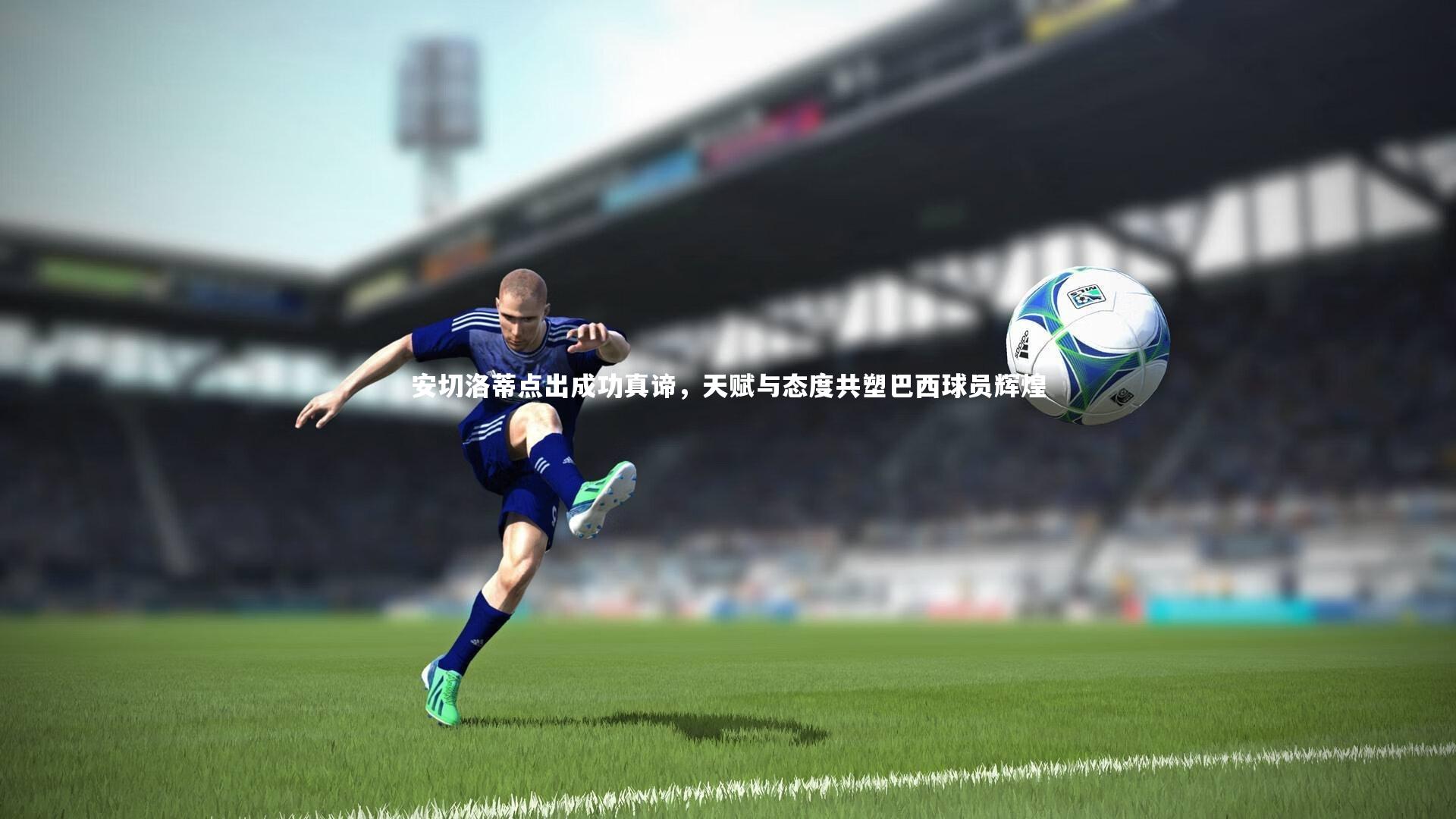 安切洛蒂点出成功真谛，天赋与态度共塑巴西球员辉煌