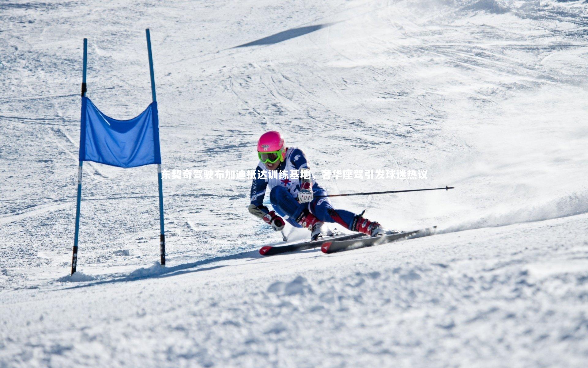 东契奇驾驶布加迪抵达训练基地,奢华座驾引发球迷热议