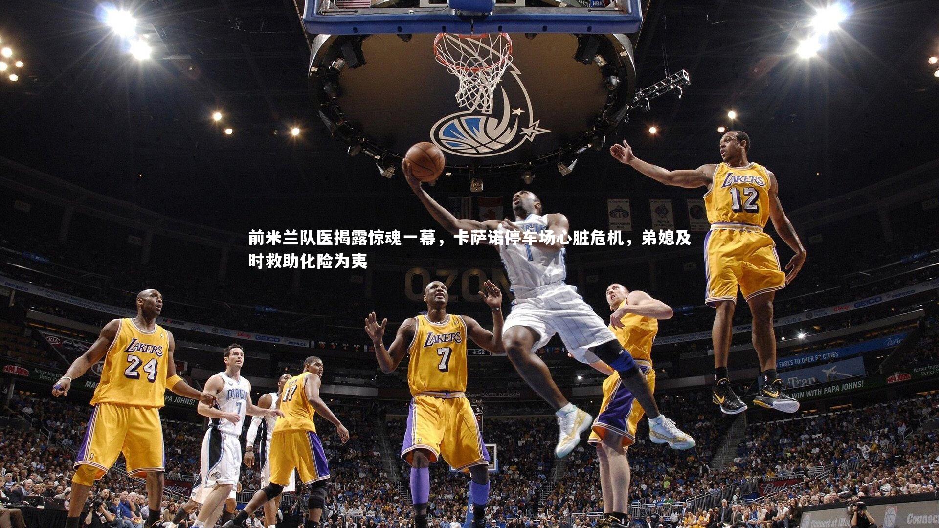 前米兰队医揭露惊魂一幕，卡萨诺停车场心脏危机，弟媳及时救助化险为夷