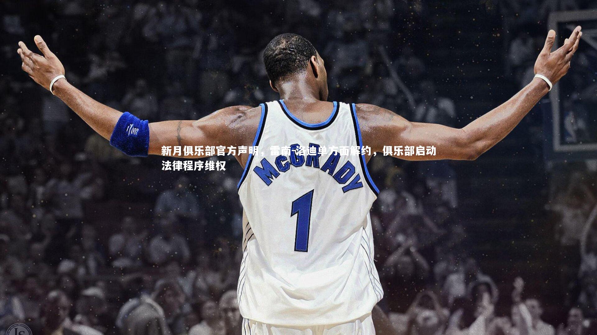 新月俱乐部官方声明，雷南-洛迪单方面解约，俱乐部启动法律程序维权