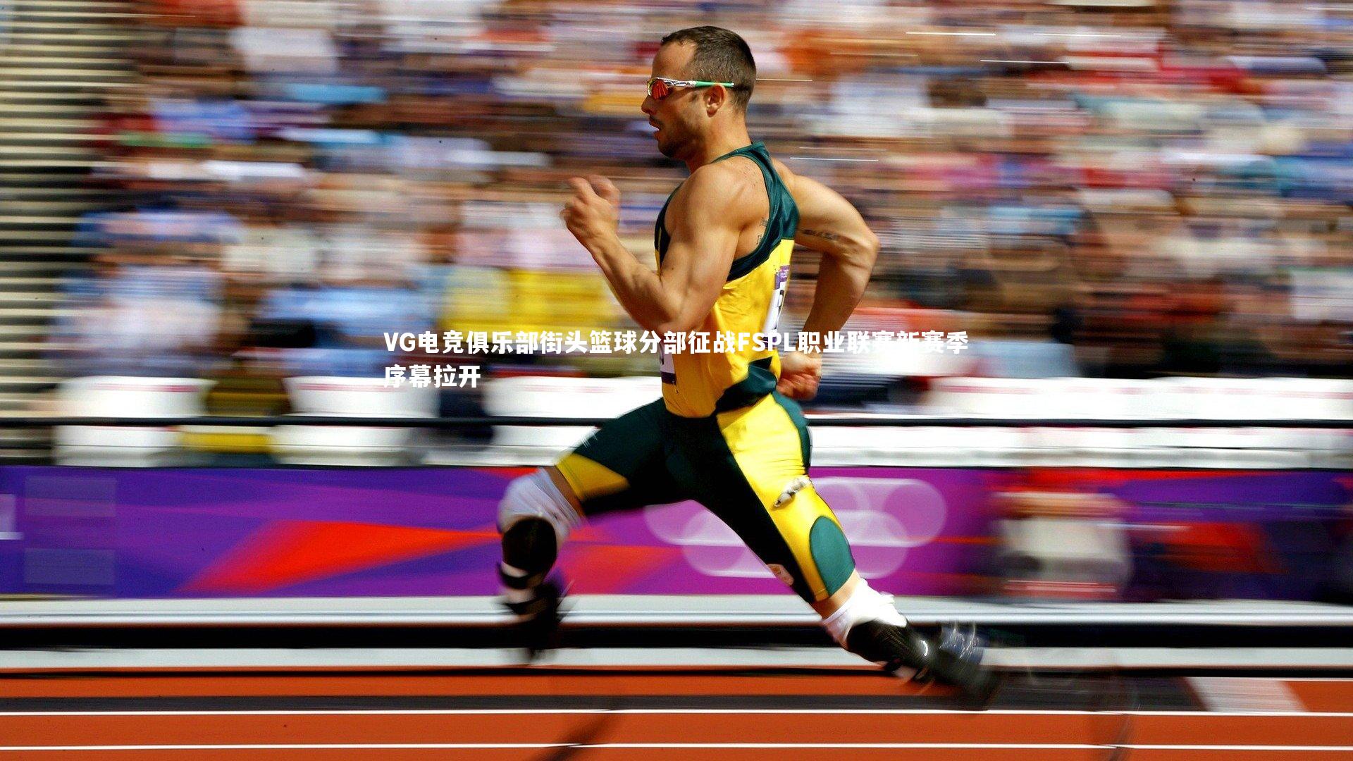 VG电竞俱乐部街头篮球分部征战FSPL职业联赛新赛季序幕拉开
