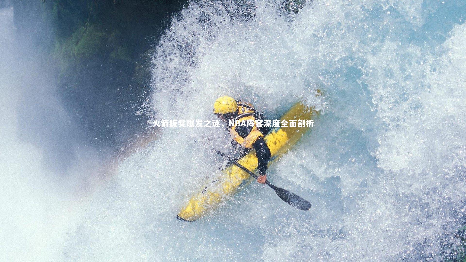 火箭板凳爆发之谜,NBA阵容深度全面剖析