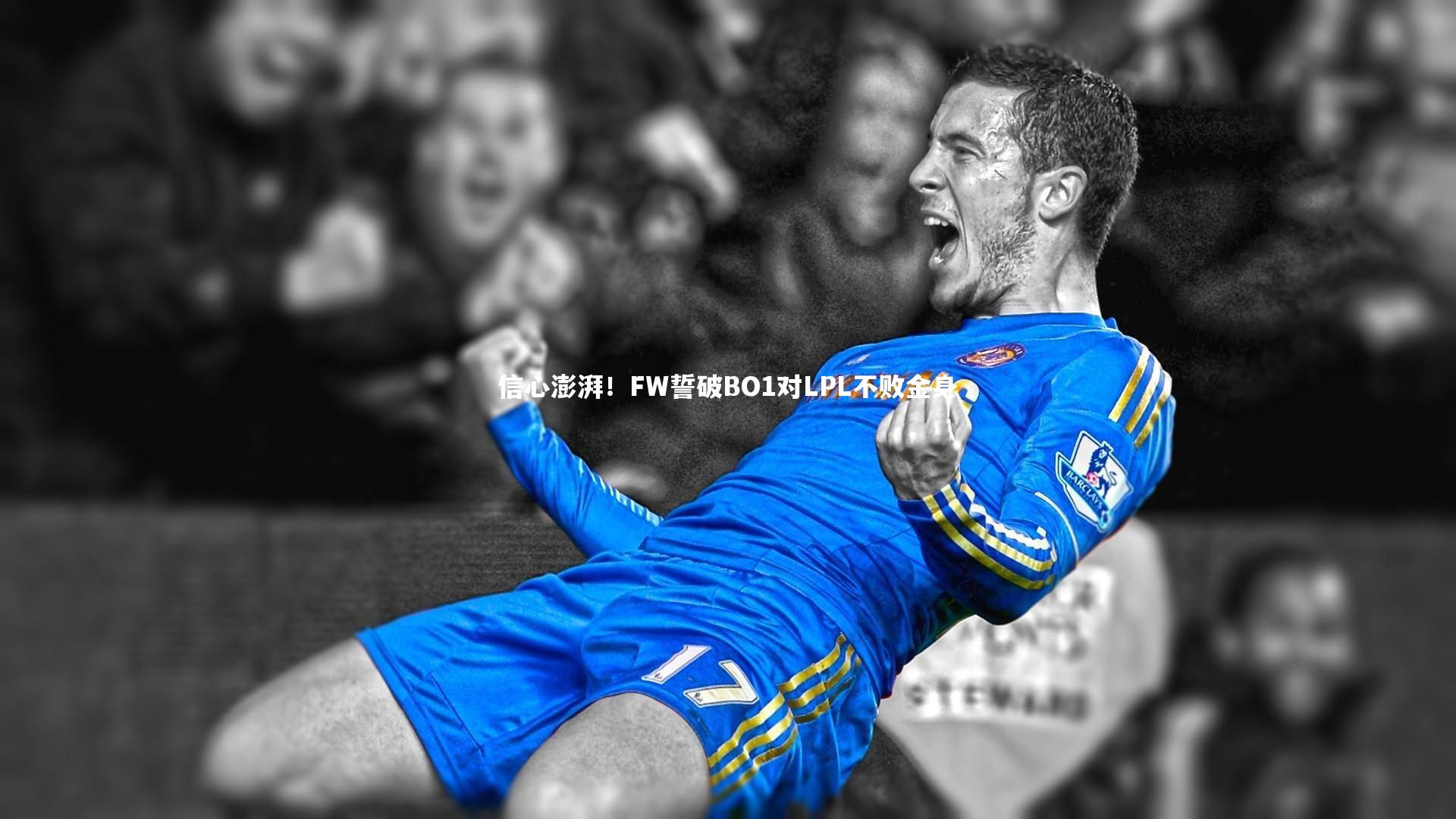 【南宫游戏官网】信心澎湃!FW誓破BO1对LPL不败金身
