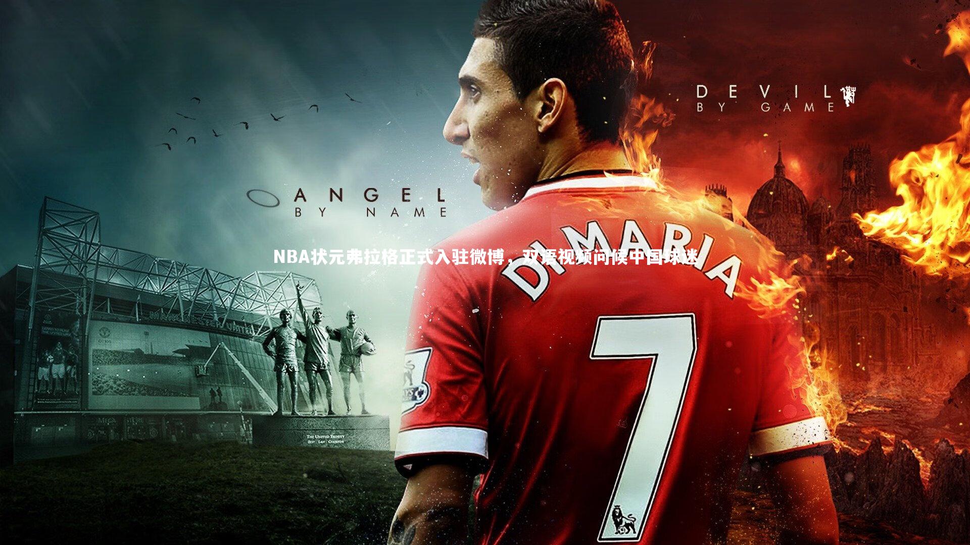 南宫大舞台：NBA状元弗拉格正式入驻微博，双语视频问候中国球迷