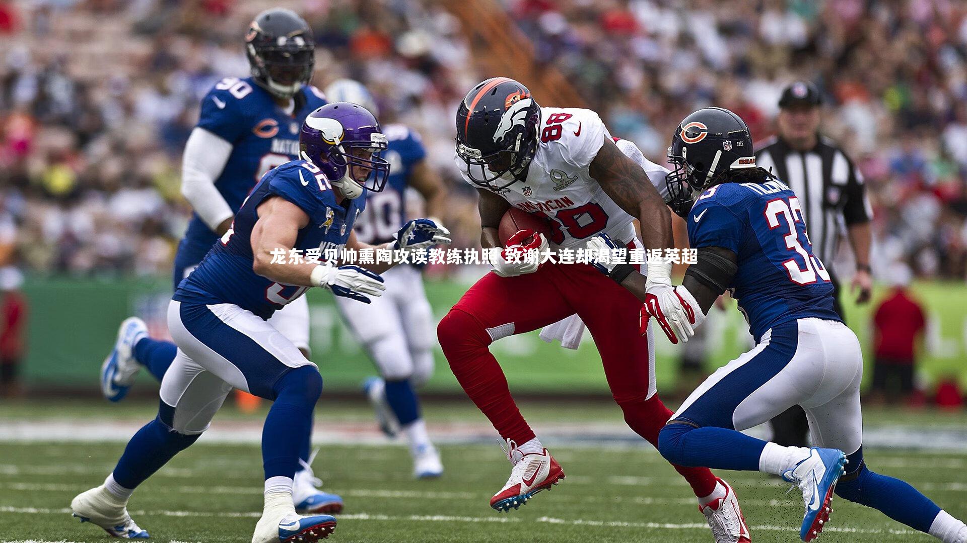 龙东受贝帅熏陶攻读教练执照 致谢大连却渴望重返英超