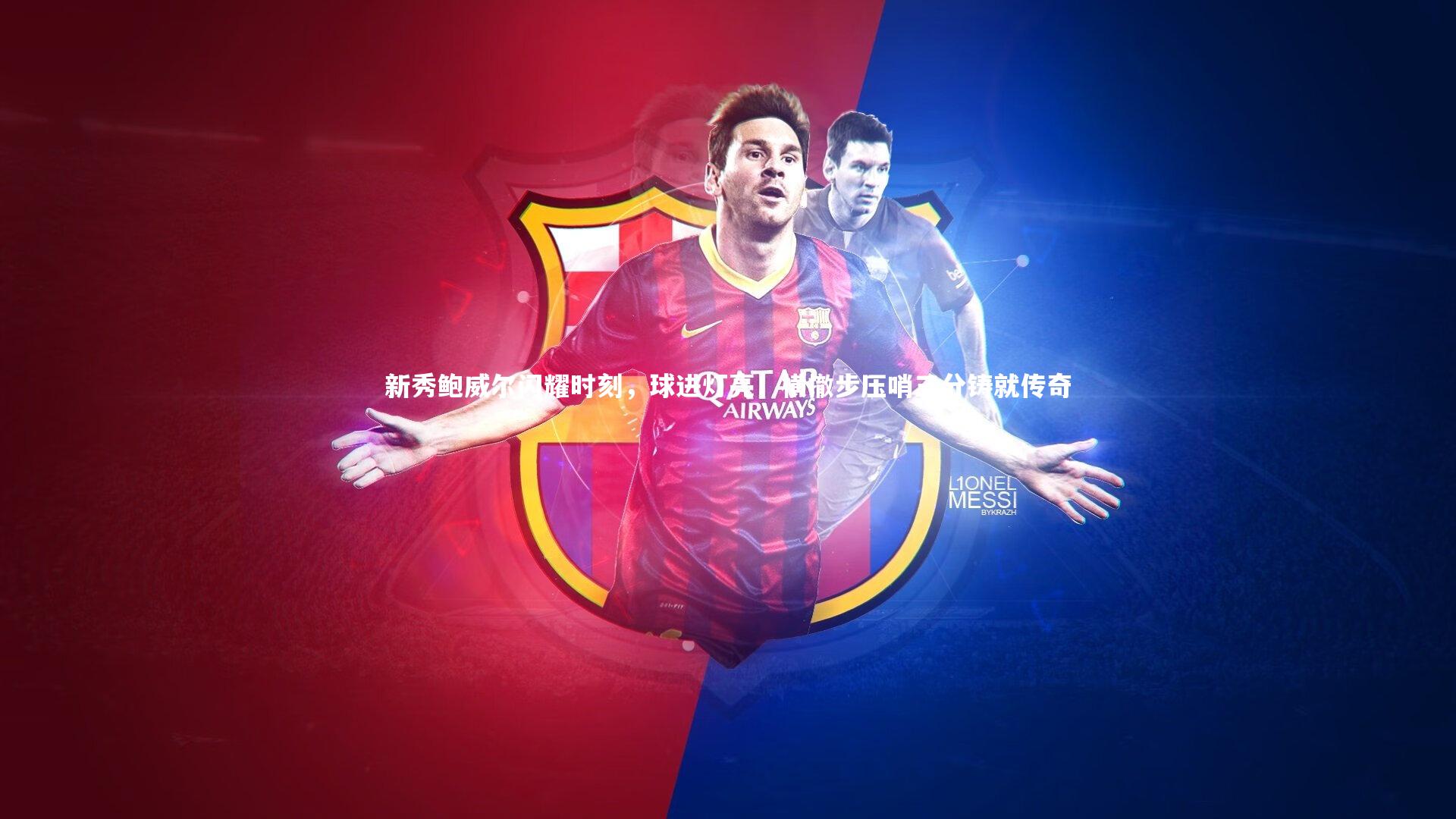 新秀鲍威尔闪耀时刻,球进灯亮!横撤步压哨三分铸就传奇