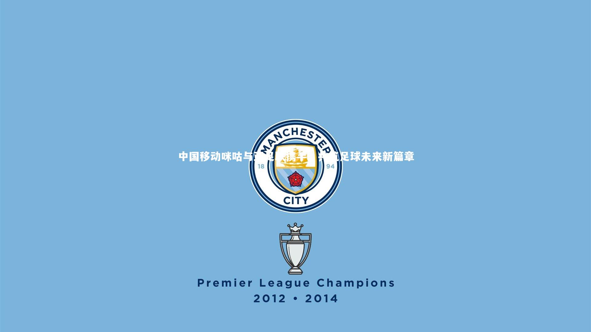 【南宫游戏官网】中国移动咪咕与亚足联携手,共筑足球未来新篇章