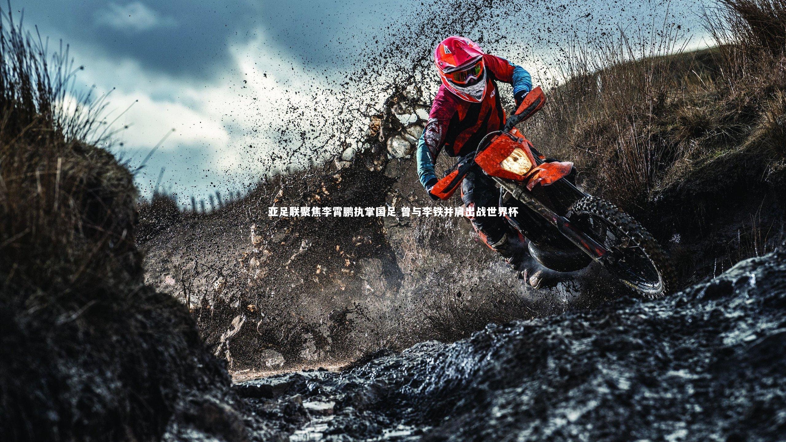 【南宫28】亚足联聚焦李霄鹏执掌国足 曾与李铁并肩出战世界杯