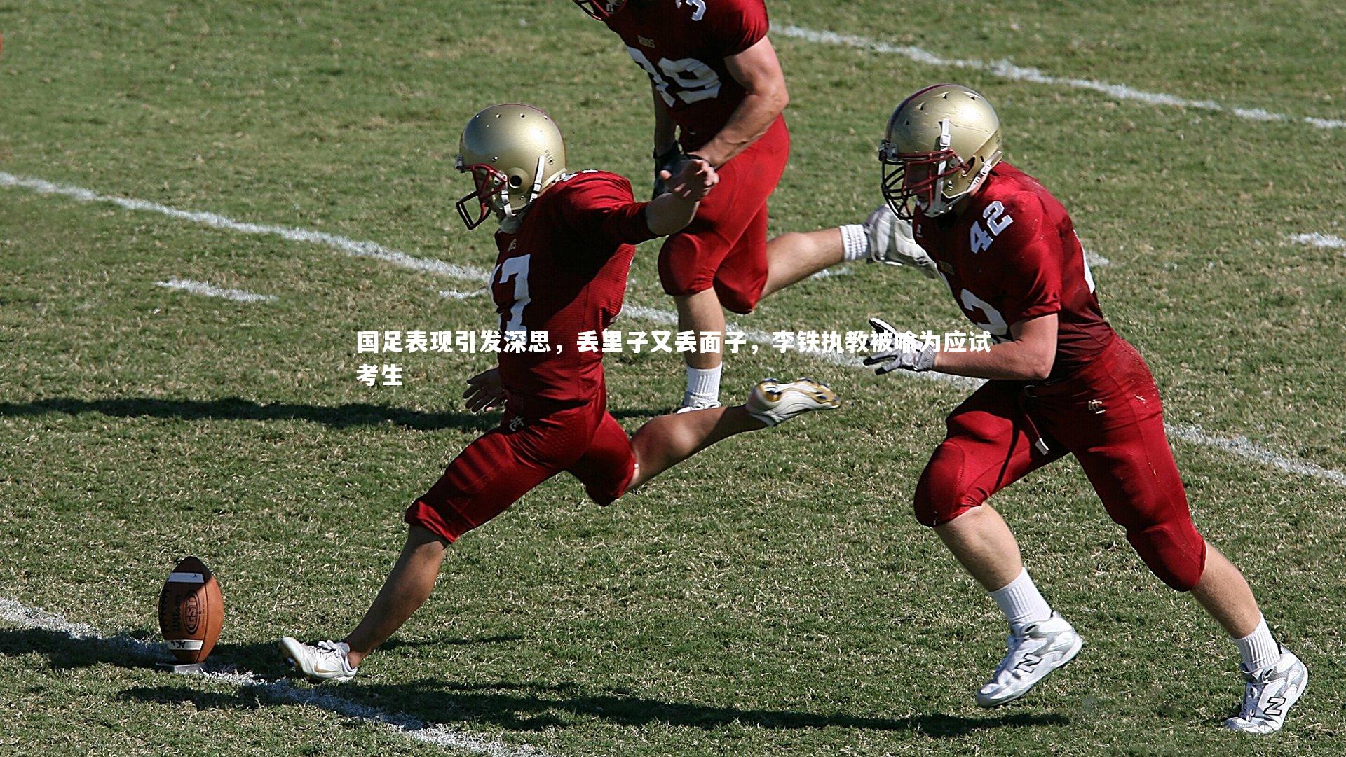 国足表现引发深思，丢里子又丢面子，李铁执教被喻为应试考生